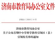 引领区+14所引领校，全市最多！历下科学教育在“首届评选”中绽放光彩