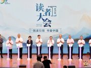 山东大学联合主办第十五届“读者大会”