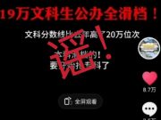 山东19万文科考生滑档？造谣者被抓！