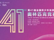 第41届全国青少年信息学奥林匹克竞赛在渝开幕