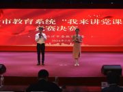 临沂市教育系统“我来讲党课”竞赛决赛举行