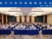 山东师范大学：举行环境化学学科发展战略研讨会