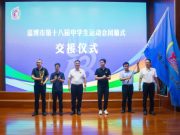 青春绽放 未来可期 ——淄博市第十八届中学生运动会闭幕式暨全市学校体育工作经验分享会成功举办
