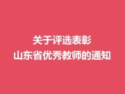 关于评选表彰山东省优秀教师的通知