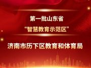全省首批，全市唯一！历下区荣膺山东省“智慧教育示范区”