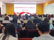 济南市教育局召开青年工作委员会成立大会