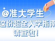 实用收藏！大学新生报到一站式清单请收好