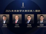 2024未来科学大奖获奖名单公布！