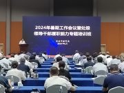 济南市教育局举办2024年暑期工作会议暨处级领导干部履职能力培训班