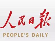 人民日报：新型技能人才如何培育