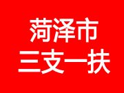 2024年菏泽市“三支一扶”大学生上岗报到的通知