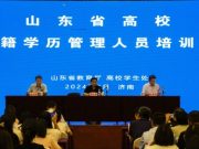 全省高校学籍学历管理工作培训班举办