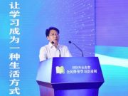 2024年山东省全民终身学习活动周在泰安开幕