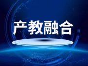 教育部：以深化产教融合为突破口，以促进科教融汇为新方向，加快构建政府主导、多元参与、开放融合的现代职业教育体系