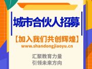 山东教育在线招募各城市合作伙伴