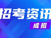 成人高考明日起报名 考生请注意