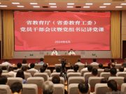省教育厅（委）举行党员干部会议暨党组书记讲党课活动