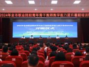 2024年枣庄市职业院校青年骨干教师教学能力提升暑期培训班举行