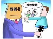 省市县三级违规征订教辅材料监督举报电话及邮箱