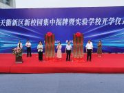 硬件强化，软件提升！德州天衢新区新校园集中揭牌