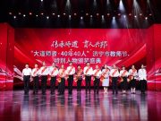 传承师道 育人兴邦 “大道师者·40年40人”济宁市教师节特别人物盛典成功举办