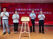 临沂大学15个沂蒙科技小院正式启动