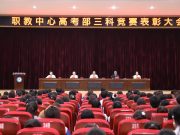 滕州市中等职业教育中心学校高考教学部举行三科联赛表彰大会