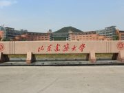 山东建筑大学：二十三年扎根服务沂蒙山区