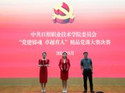日照职业技术学院成功举办2024年度精品党课大赛决赛