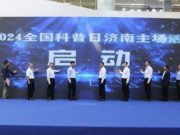 全国科普日济南主场活动启动