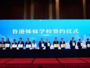 鲁港两地新缔结27对“姊妹学校”