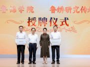 德州学院鲁锦学院揭牌