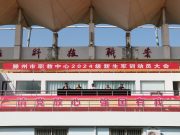 青春正当时，磨砺铸辉煌 ——滕州市中等职业教育中心学校举办2024级新生军训动员大会