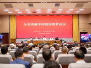 全省清廉学校建设部署会议召开