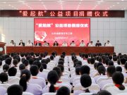 省教育厅关工委举行“爱起航”公益项目捐赠仪式