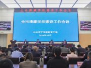 济宁市清廉学校建设工作会议召开