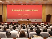 省教育厅（委）组织开展加强党风廉政建设专题教育辅导