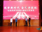 山东农业大学第六届金秋艺术节正式启动