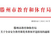 喜报！滕州市中等职业教育中心学校教师在滕州市安全教育课优秀教案评选活动中斩获佳绩