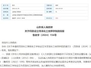 山东省政府批复，同意设立这所学院