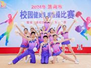 2024年济南市校园健美操、啦啦操比赛顺利举行