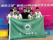 8金2银1铜！泰山科技学院获中国大学生游泳锦标赛（北方赛区）季军