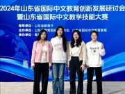 喜报｜山东外事职业大学在山东省国际中文教学技能大赛中荣获佳绩