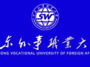 山东外事职业大学2024年招聘简章