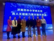 2024年济南市中小学班主任育人关键能力展示提升活动获奖教师名单公示