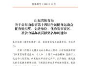 济南市市中区荣获“山东省第十四届全民健身运动会先进单位”荣誉称号