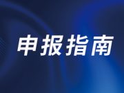 山东教育在线解读：学历继续教育教学改革创新任务申报指南