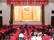 “新时代·好记者”全国巡讲活动山东师范大学专场举行