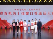 “讲好普通话·展现新形象”省直机关十佳窗口普通话大赛现场赛成功举办