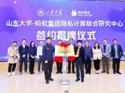 山东大学牵手蚂蚁集团 开启 “隐私计算联合研究中心” 共建之旅